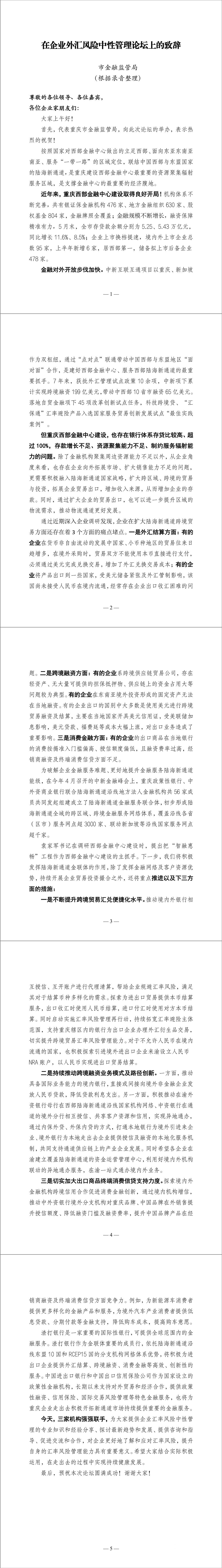 1-市金融监管局在企业外汇风险中性管理论坛上的致辞.png