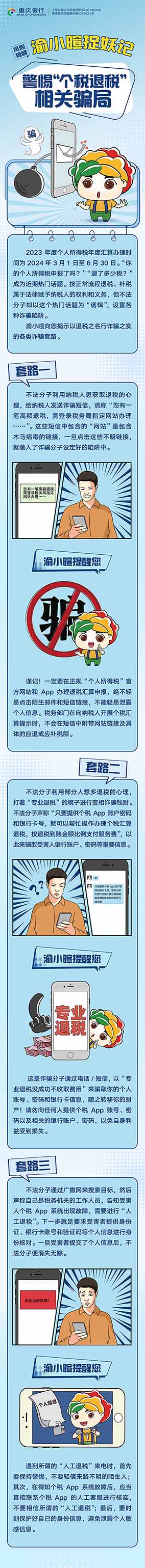 警惕“个税退税”相关骗局.jpg