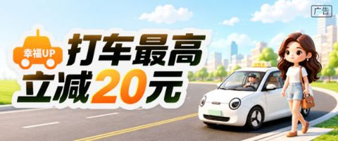 “幸福UP·打车最高立减20元”借记卡支付宝优惠